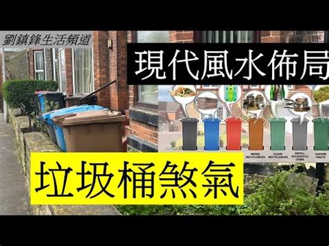 垃圾桶風水2023|垃圾桶風水指南：位置的玄機